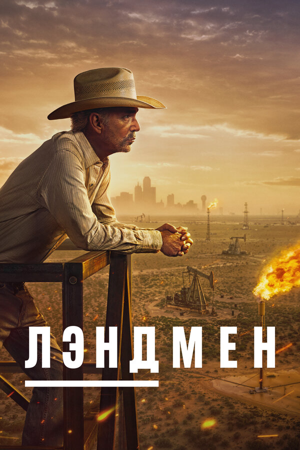 Смотреть Землевладелец онлайн бесплатно в HD качестве на русском языке